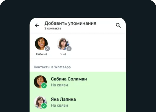пример функции "Упоминания" в WhatsApp, благодаря которой выбранные контакты узнают о вашем новом статусе