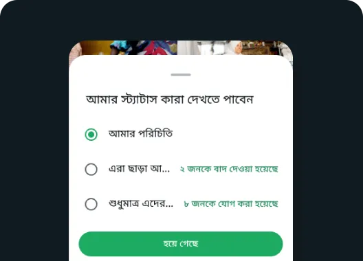 "whatsapp-এ আপনার স্ট্যাটাস কারা দেখতে পাবেন" ফিচারটি দেখাচ্ছে যে আপনি যাদের সাথে স্ট্যাটাস শেয়ার করতে চান, তাদের বেছে নিতে পারবেন