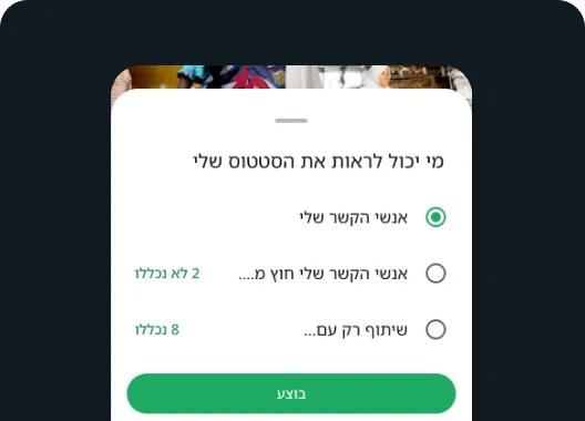 הפיצ'ר 'מי יכול לראות את הסטטוס שלי' ב-WhatsApp, מראה שאפשר לבחור את האנשים שאיתם תרצו לשתף את הסטטוס