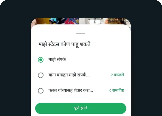 तुम्ही तुमचे स्टेटस कोणाला शेअर करायचे ते लोक निवडू शकता हे दाखवणारे WhatsApp मधील तुमचे स्टेटस कोण पाहू शकते फीचर
