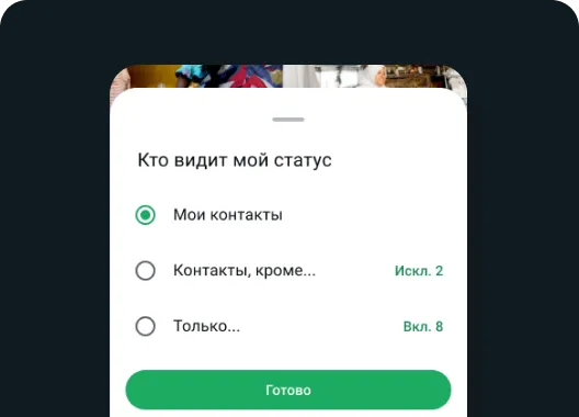 функция "Кто видит мой статус" в WhatsApp, благодаря которой можно выбрать, с кем вы хотите поделиться статусом