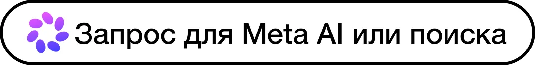 Search bar with 'Ask Meta AI or Search' text and a blue-purple gradient circular logo on the left.